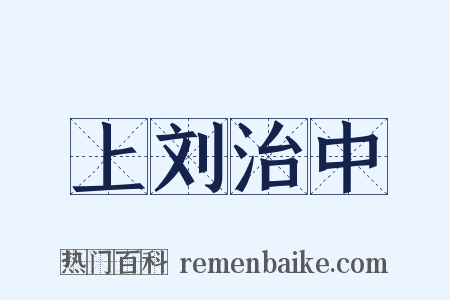 上刘治中是什么意思的图片